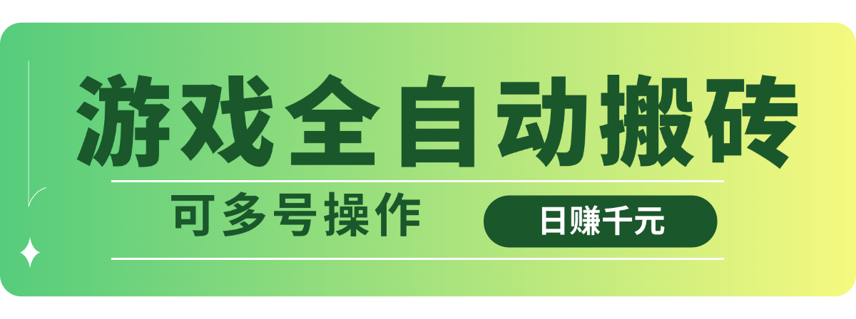 （14118期）游戏全自动搬砖，日赚千元，可多号操作