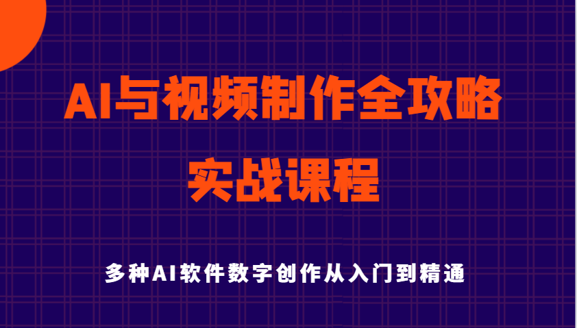 AI与视频制作全攻略从入门到精通实战课程，多种AI软件数字创作知识与技能（更新）