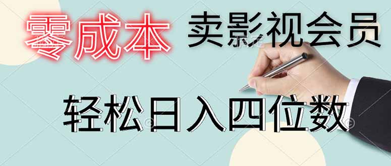 （14561期）零成本卖影视会员，一天卖出上百单，轻松日入四位数