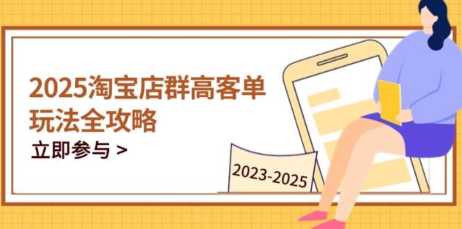 2023-2025淘宝店群运营，涵盖C店/天猫店群两大赛道，帮你掌握全周期运营打法