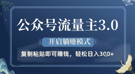 公众号流量主3.0玩法，开启躺挣模式，轻松日入3张+