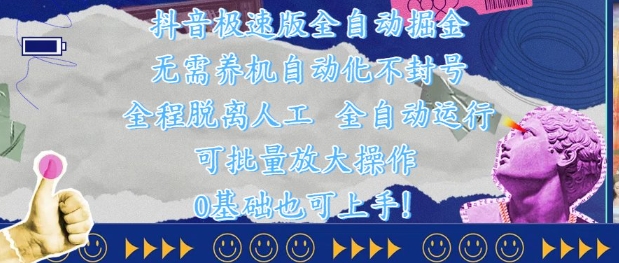 抖音极速版全自动掘金 ，无需养机、自动化不封号，全程脱离人工，全自动运行