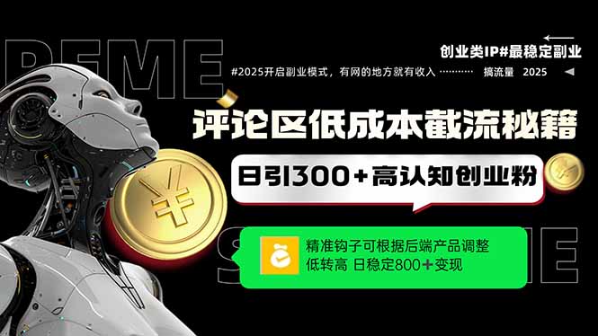 （14779期）评论区低成本引流秘籍，精准钩子直击用户，单账号日增300+创业粉，日稳…