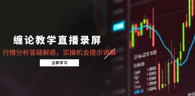 （14807期）缠论教学直播录屏，行情分析答疑解惑，实操机会提示讲解（5月）